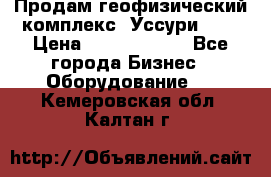 Продам геофизический комплекс «Уссури 2»  › Цена ­ 15 900 000 - Все города Бизнес » Оборудование   . Кемеровская обл.,Калтан г.